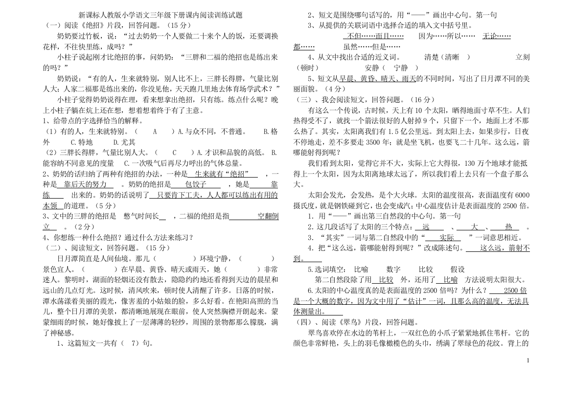 新课标人教版小学语文三年级下册课内阅读训练试题答案