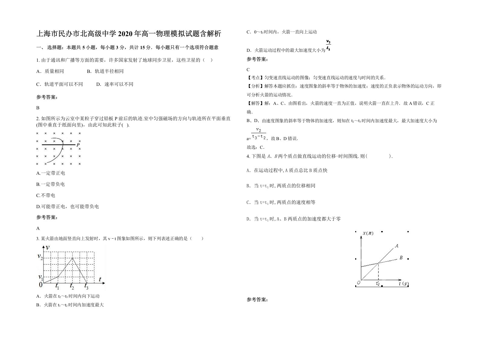 上海市民办市北高级中学2020年高一物理模拟试题含解析