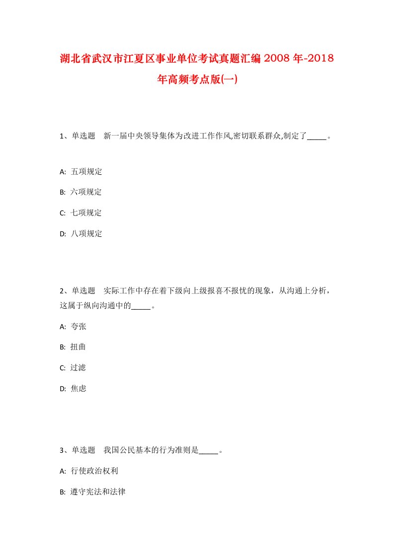 湖北省武汉市江夏区事业单位考试真题汇编2008年-2018年高频考点版一