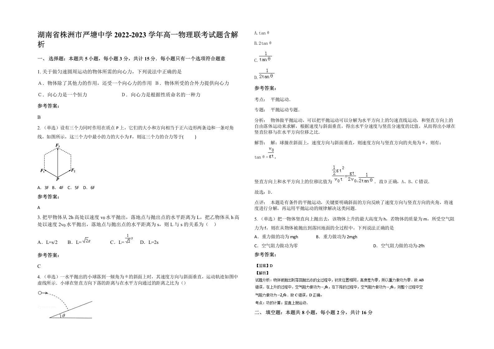 湖南省株洲市严塘中学2022-2023学年高一物理联考试题含解析