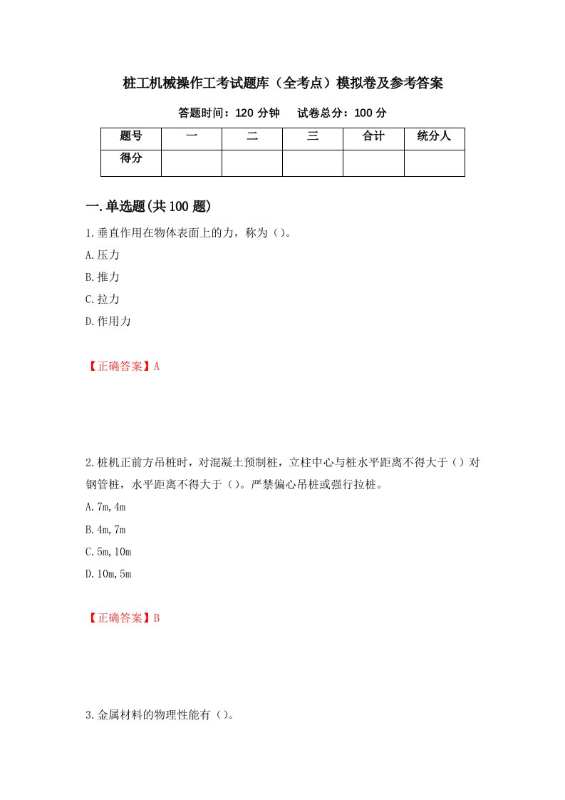 桩工机械操作工考试题库全考点模拟卷及参考答案第25版