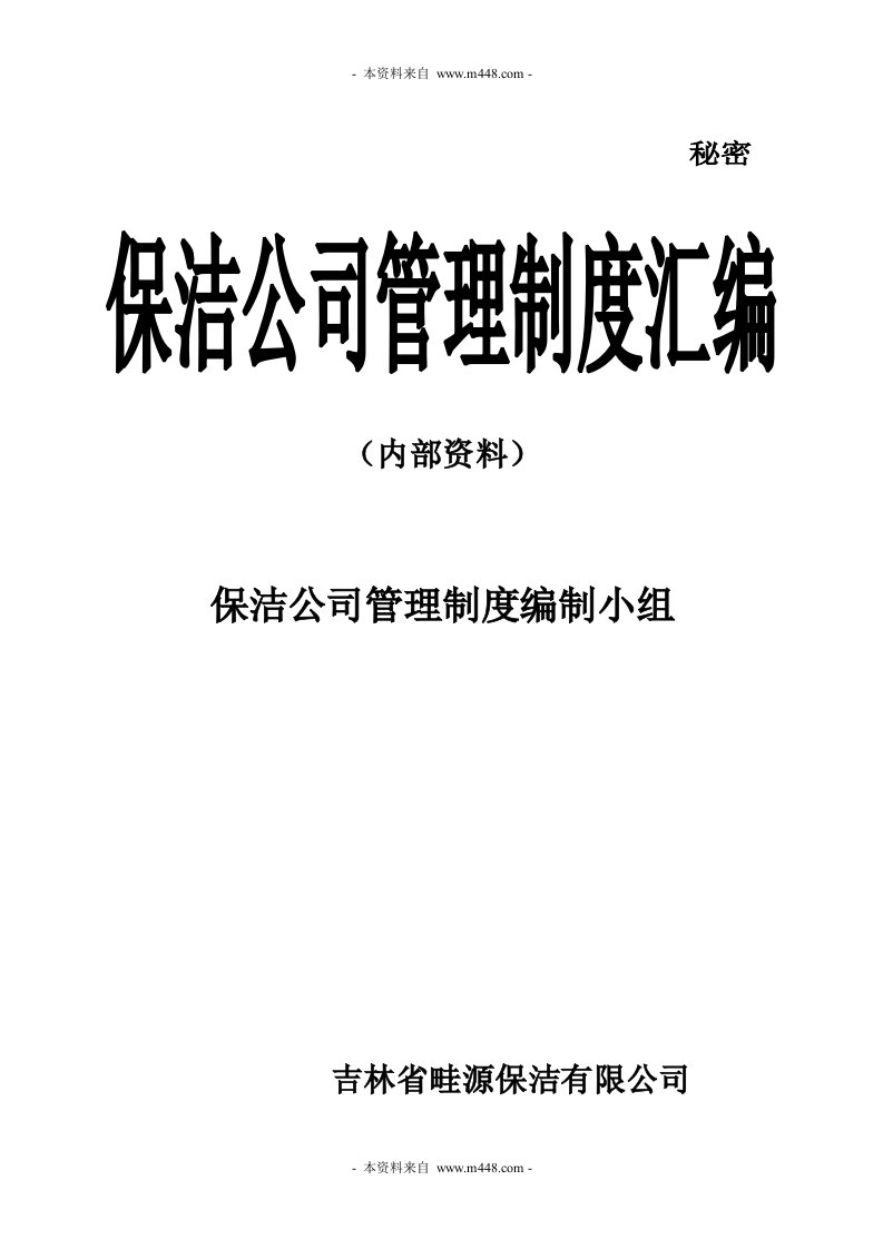 《畦源物业保洁公司管理职责、制度汇编》(69页)-物业管理