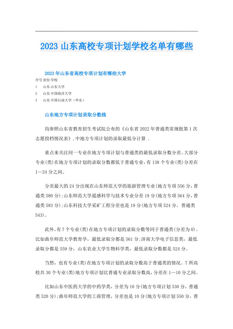 山东高校专项计划学校名单有哪些