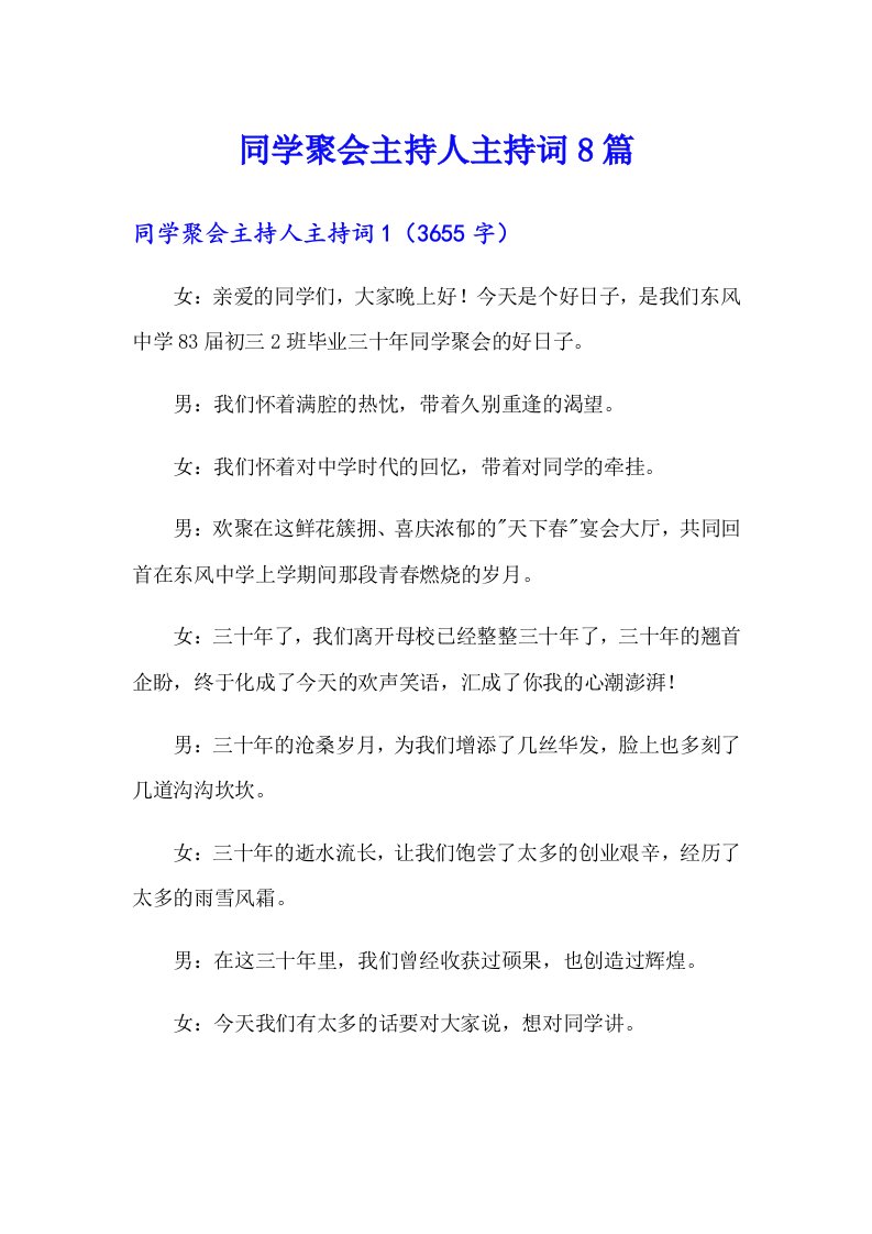 同学聚会主持人主持词8篇