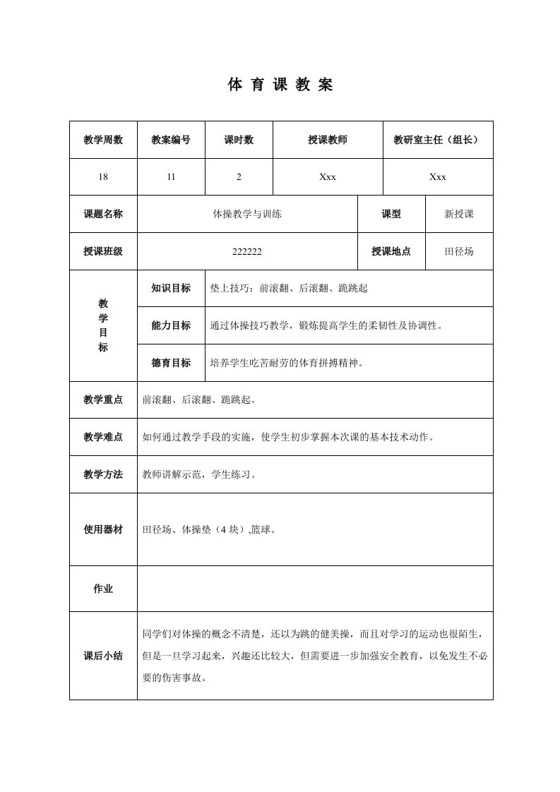 高中体操技巧练习教案