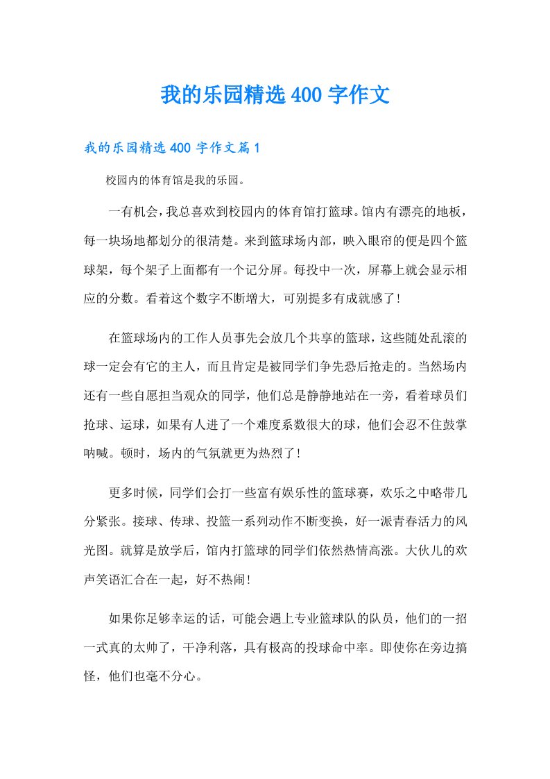 我的乐园精选400字作文