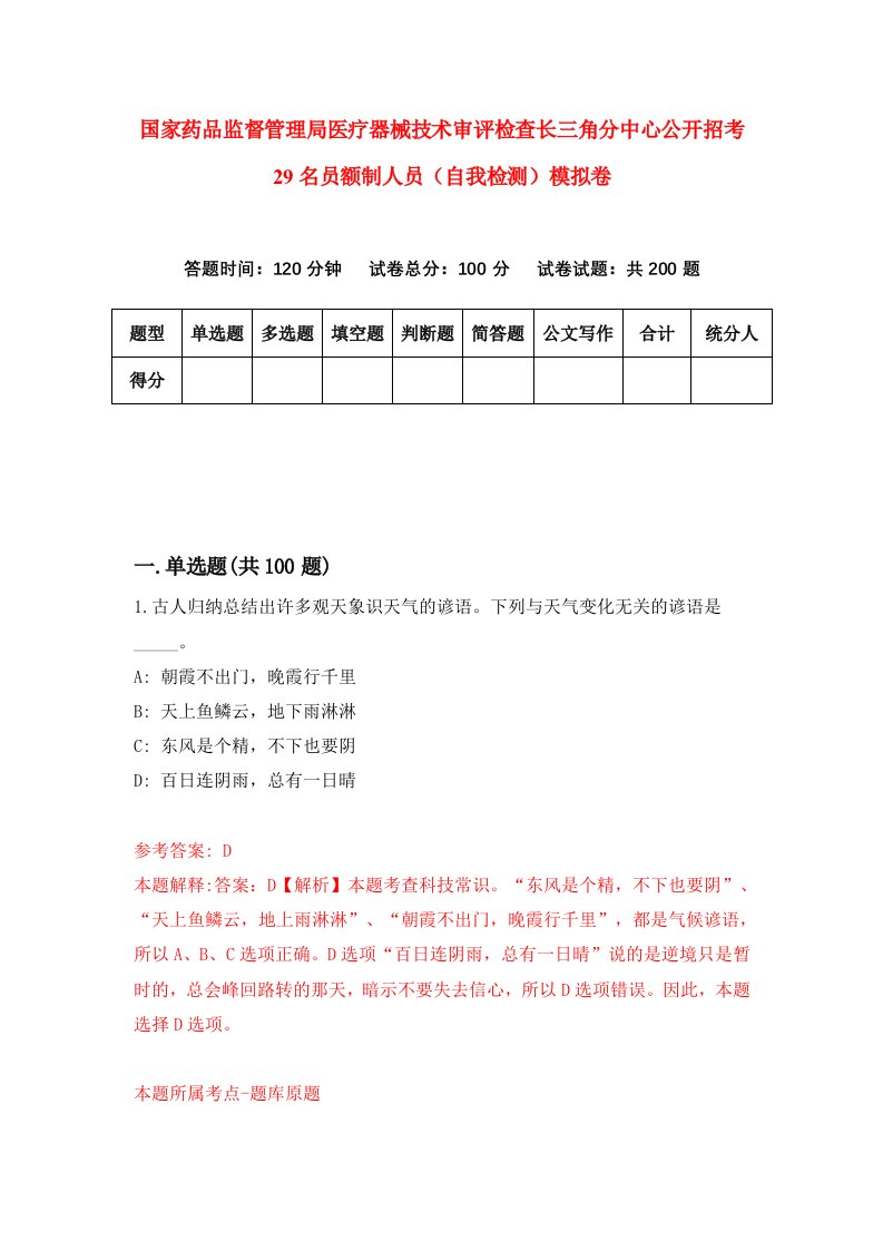 国家药品监督管理局医疗器械技术审评检查长三角分中心公开招考29名员额制人员自我检测模拟卷第9套