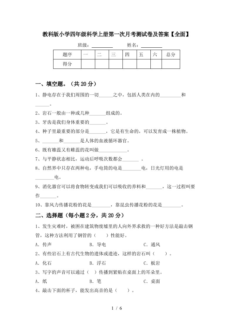 教科版小学四年级科学上册第一次月考测试卷及答案全面