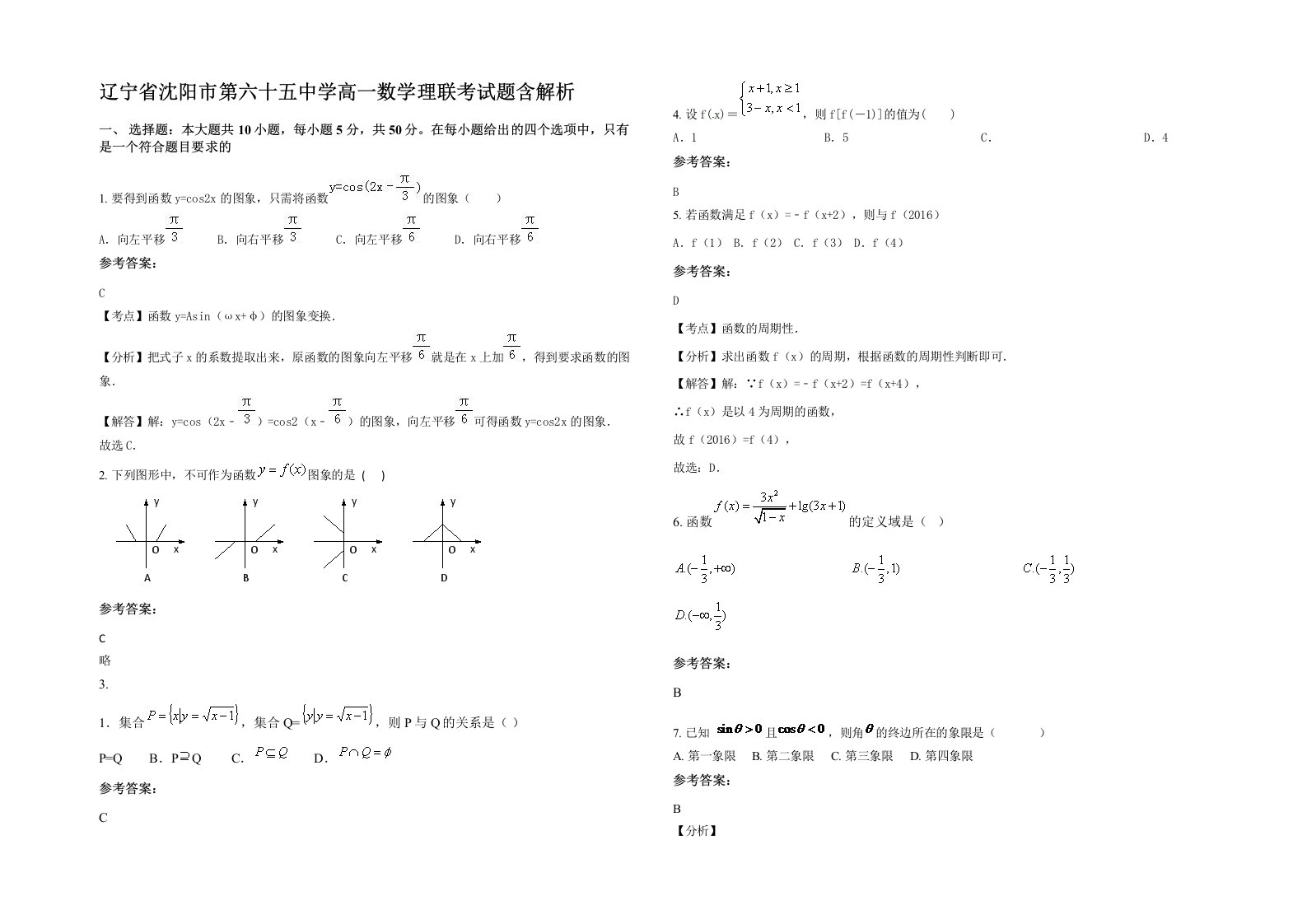 辽宁省沈阳市第六十五中学高一数学理联考试题含解析