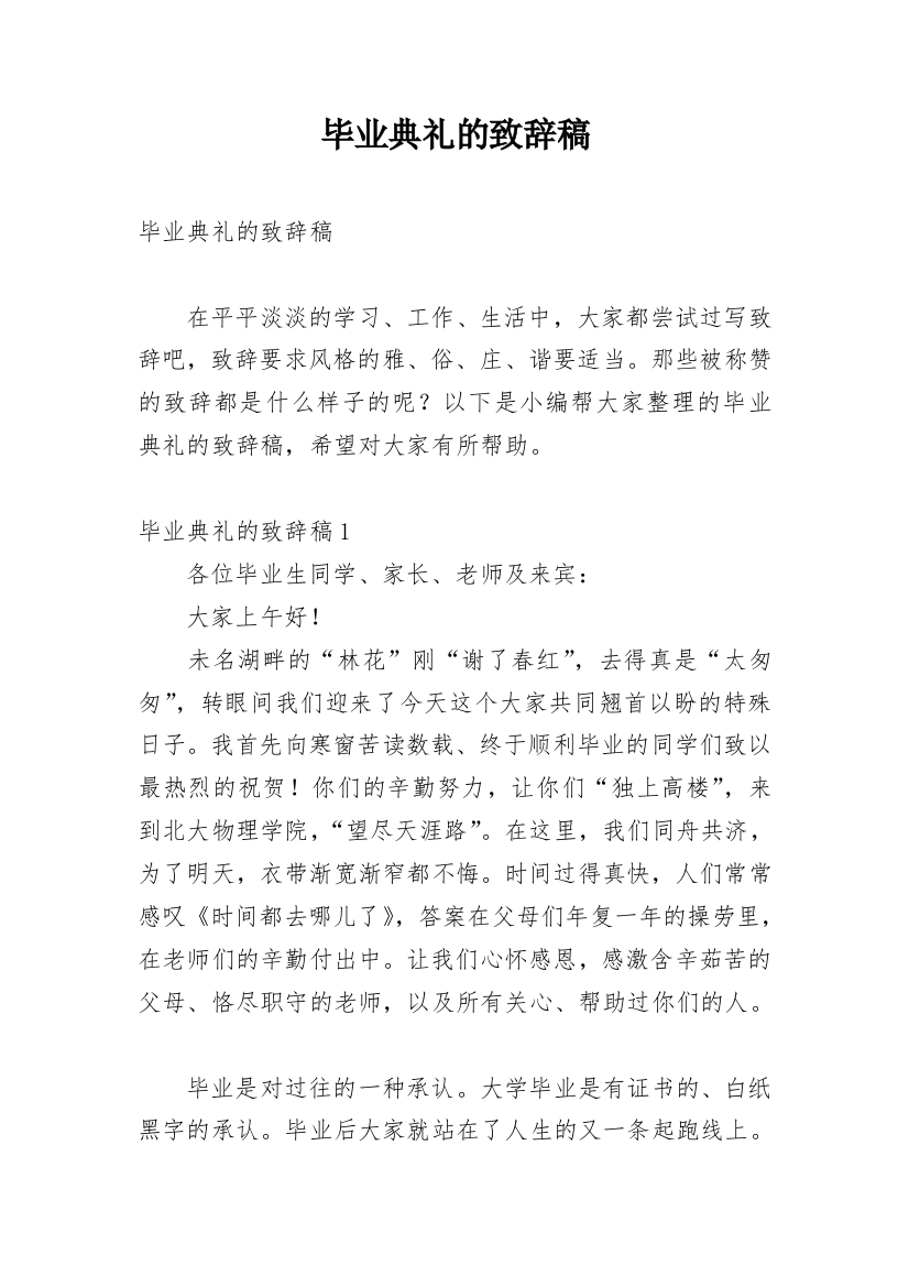 毕业典礼的致辞稿