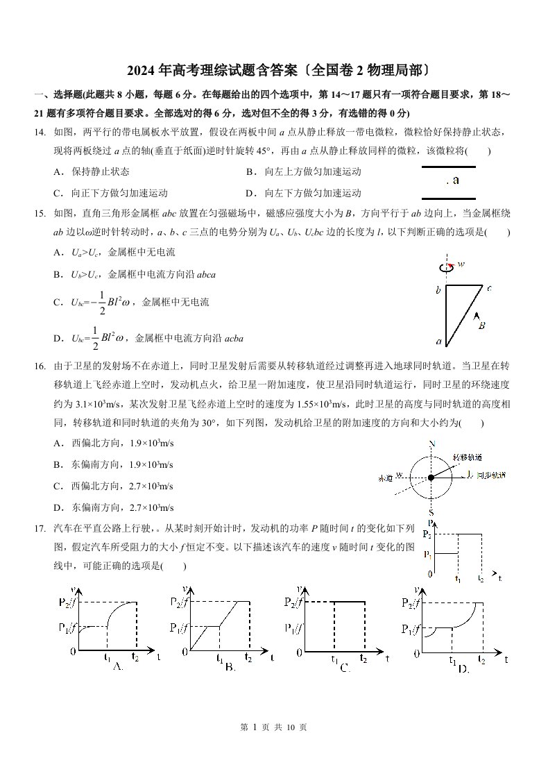 2024年高考(新课标2)理综试题含答案