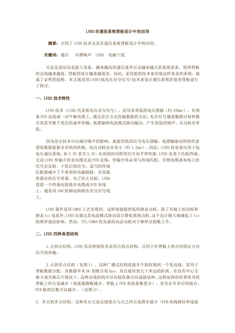 LVDS在通信系统背板设计中的应用