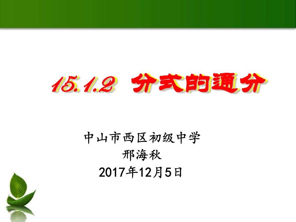 分式的基本性质应用：约分、通分