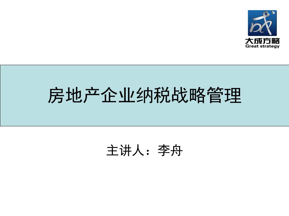 房地产企业纳税战略管理