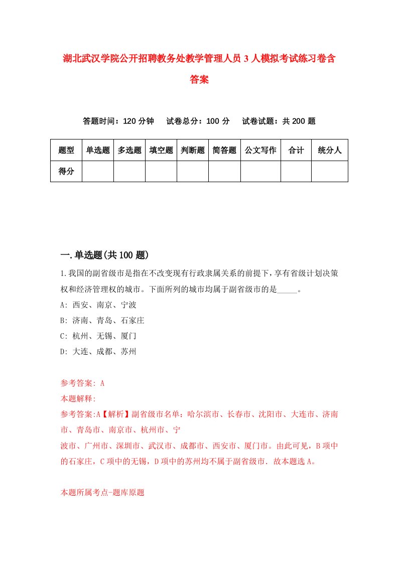 湖北武汉学院公开招聘教务处教学管理人员3人模拟考试练习卷含答案8