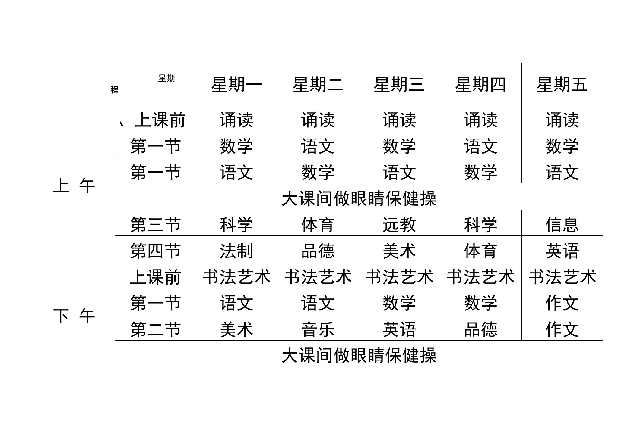 课程表三均衡发展