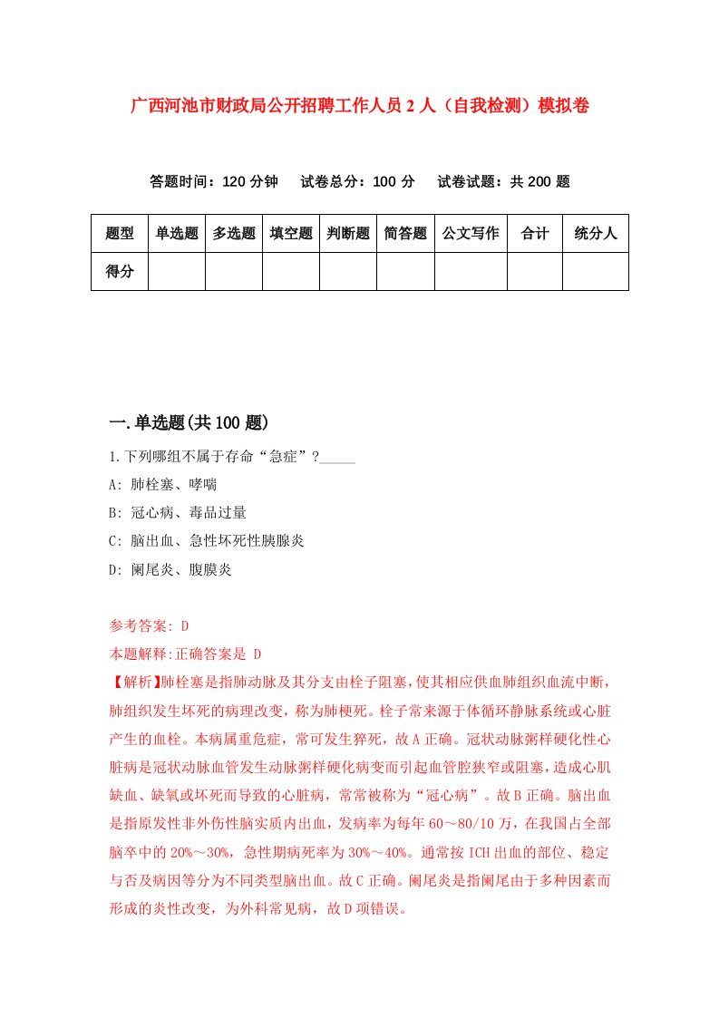 广西河池市财政局公开招聘工作人员2人自我检测模拟卷0