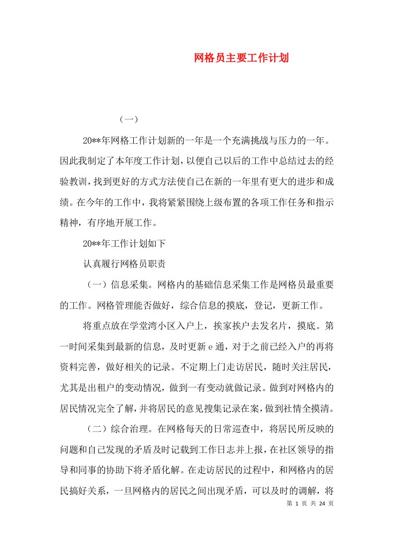 网格员主要工作计划