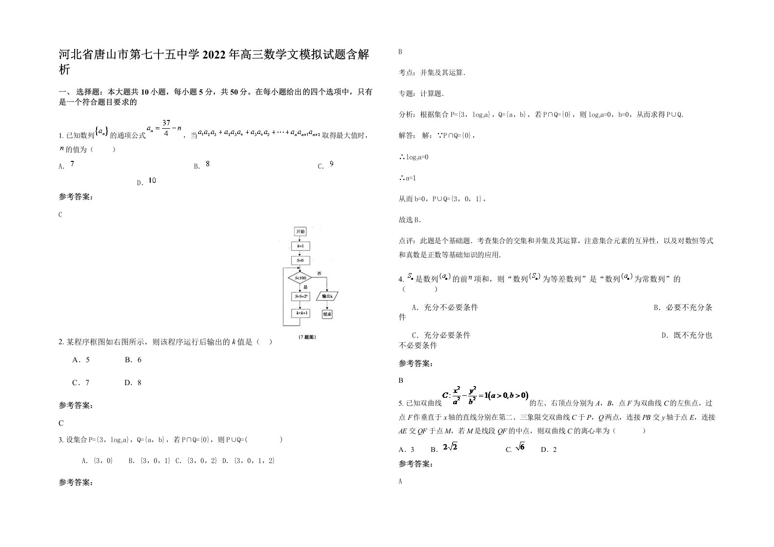 河北省唐山市第七十五中学2022年高三数学文模拟试题含解析