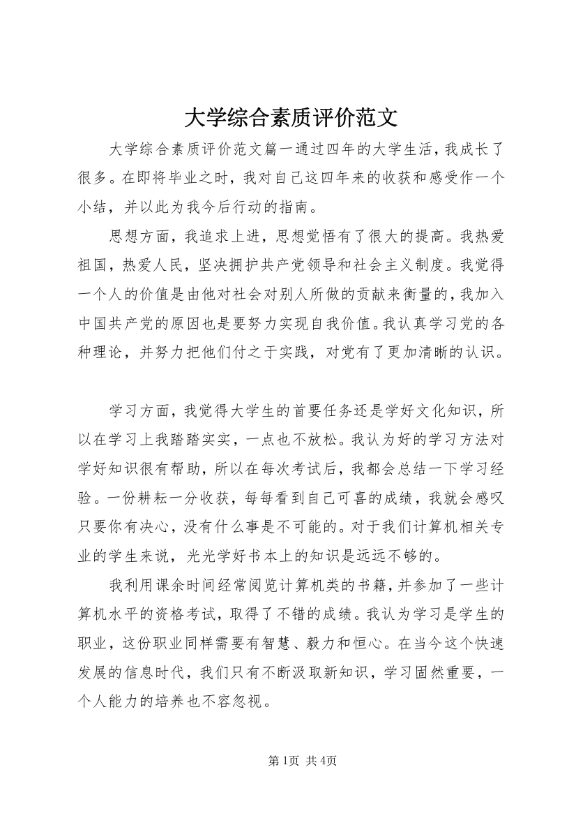 大学综合素质评价范文