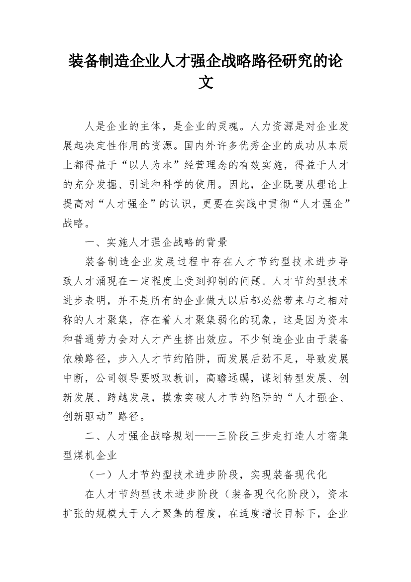 装备制造企业人才强企战略路径研究的论文