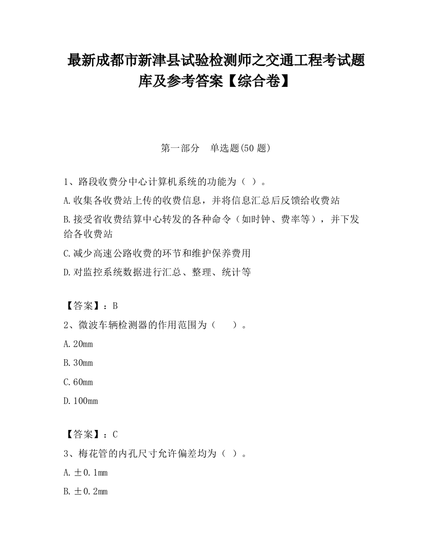 最新成都市新津县试验检测师之交通工程考试题库及参考答案【综合卷】