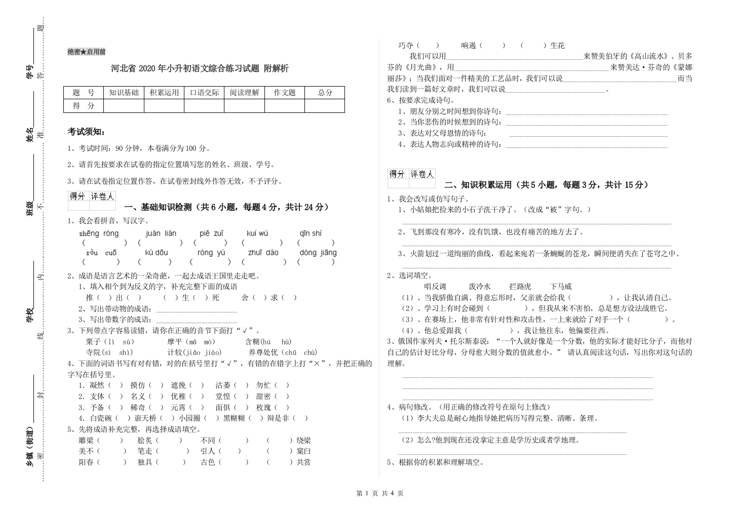 河北省2020年小升初语文综合练习试题-附解析