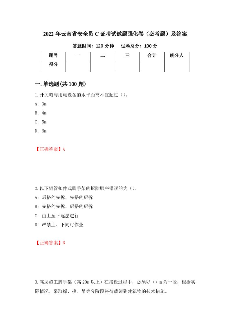 2022年云南省安全员C证考试试题强化卷必考题及答案77