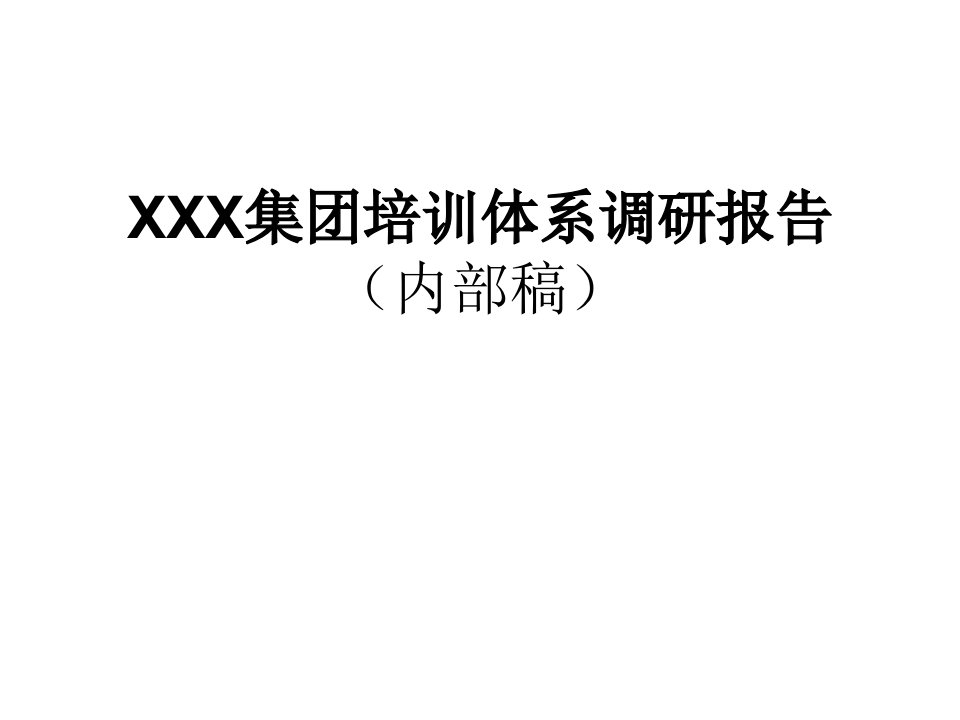 培训体系建设内部调研报告(有道客户案例)PPT课件