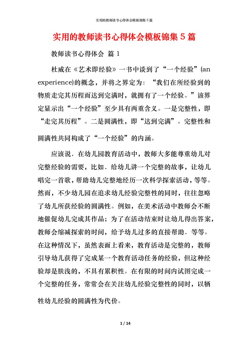 实用的教师读书心得体会模板锦集5篇