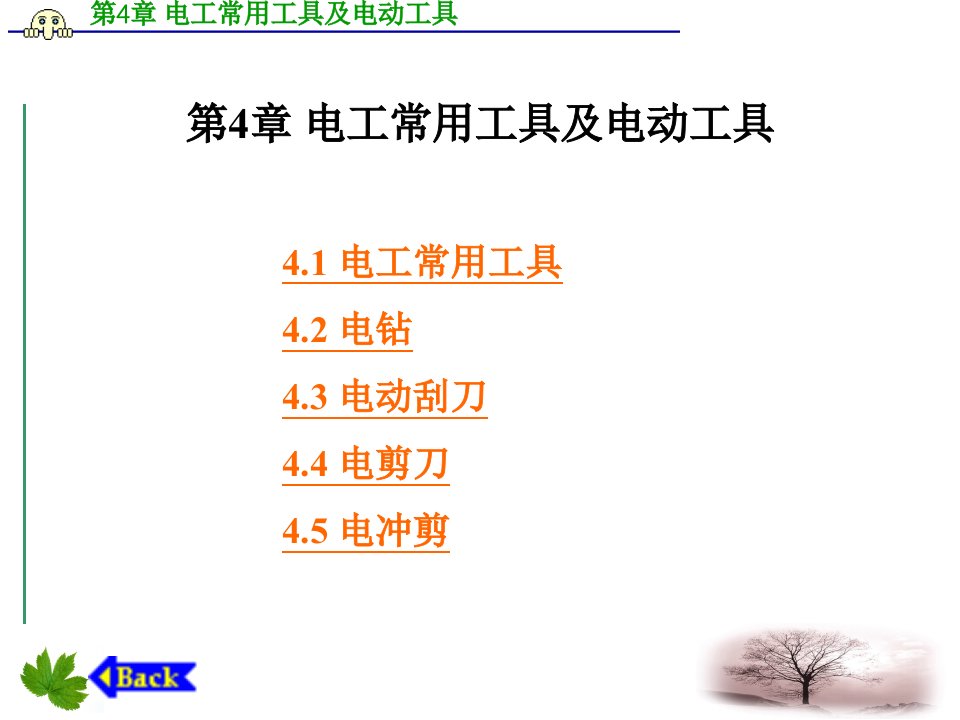 工学电工常用工具及电动工具