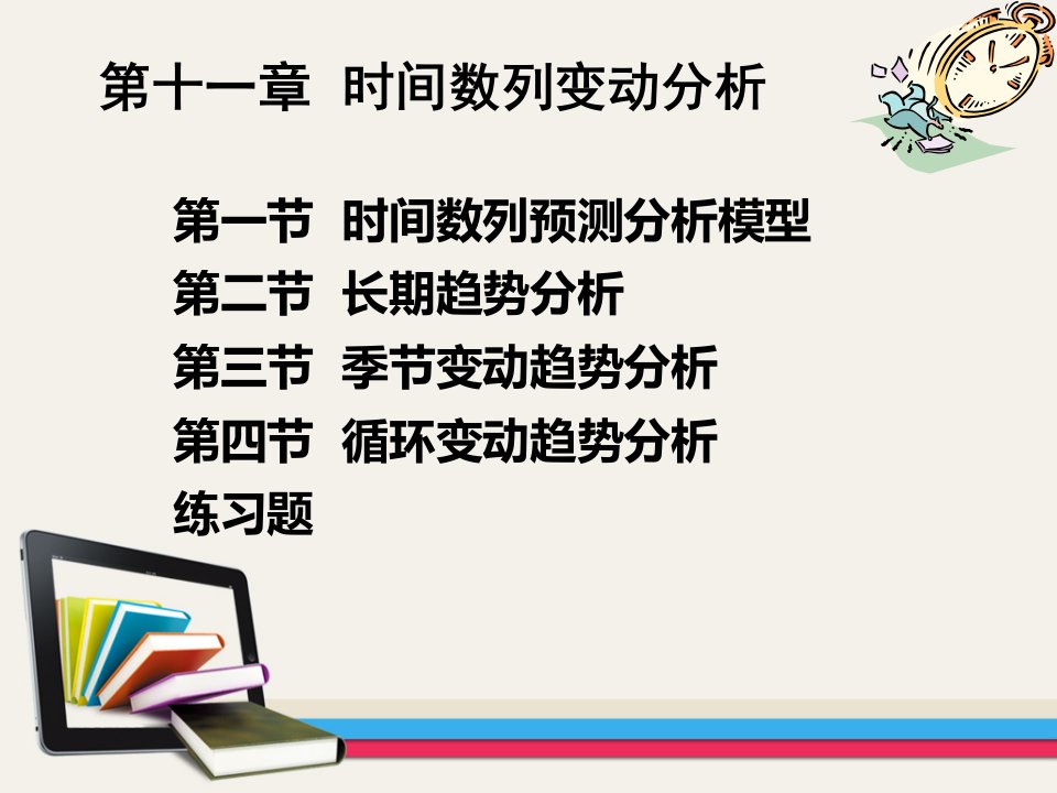 11第十一章时间数列变动分析