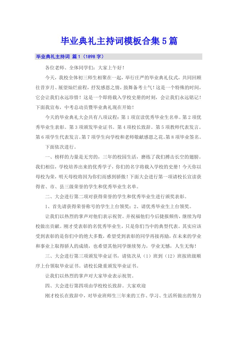 毕业典礼主持词模板合集5篇