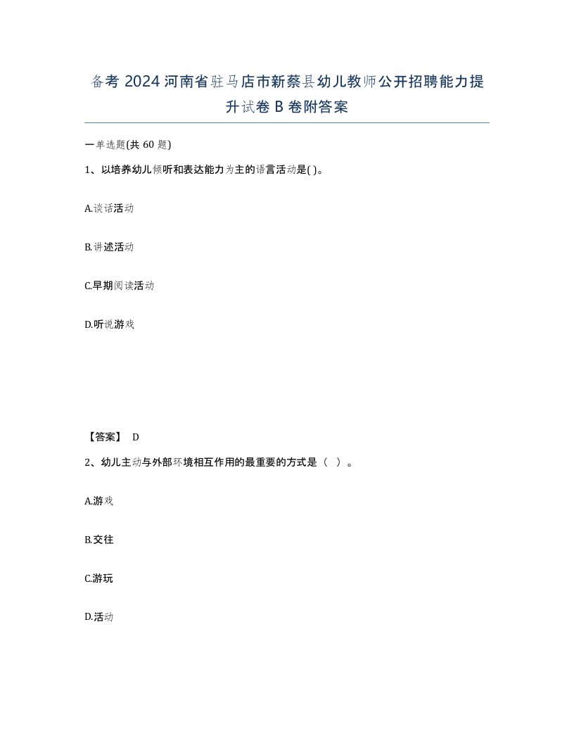 备考2024河南省驻马店市新蔡县幼儿教师公开招聘能力提升试卷B卷附答案