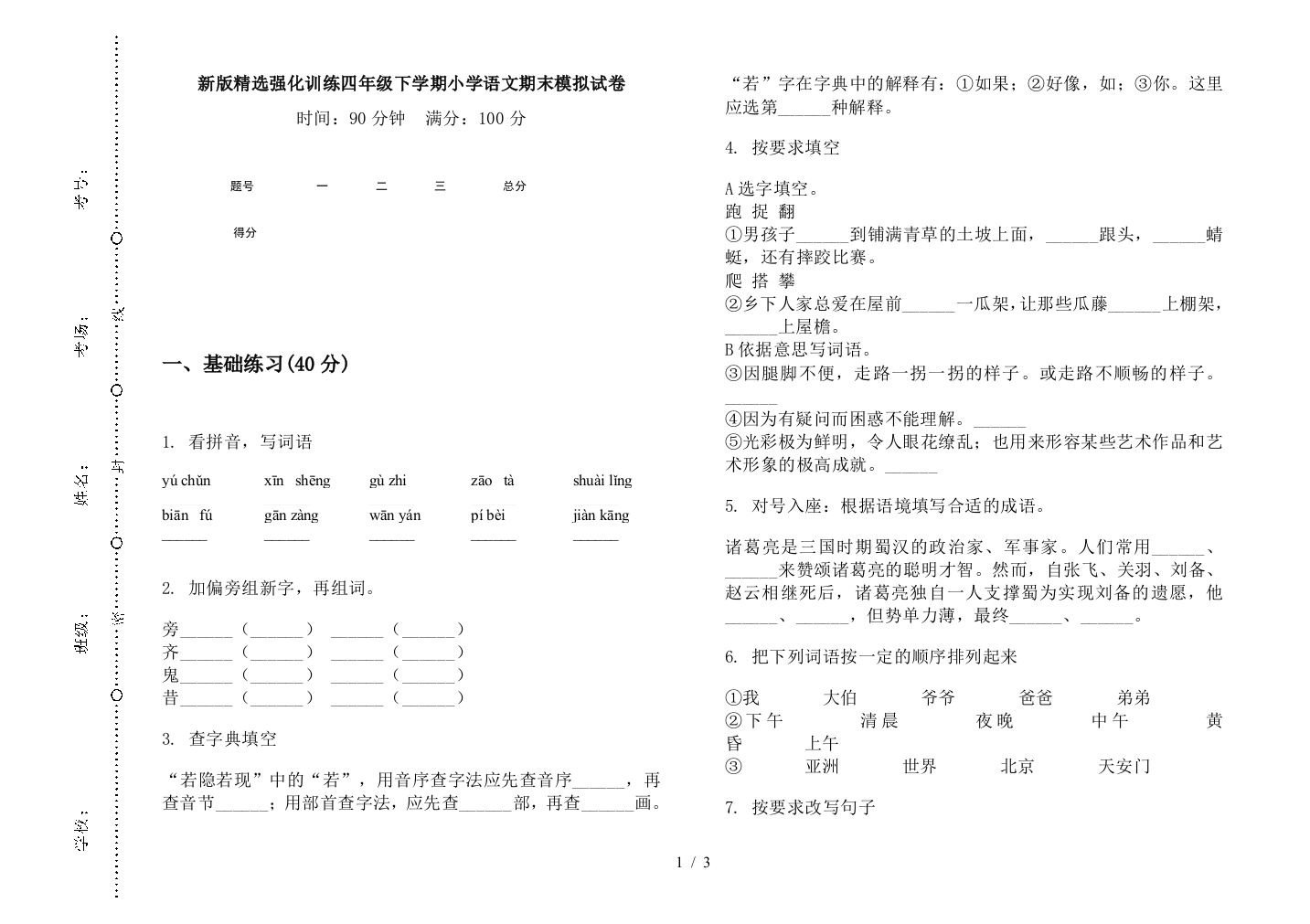 新版精选强化训练四年级下学期小学语文期末模拟试卷