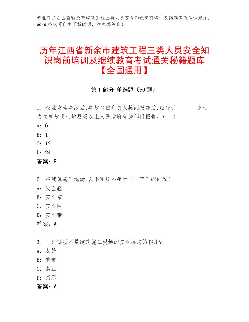 历年江西省新余市建筑工程三类人员安全知识岗前培训及继续教育考试通关秘籍题库【全国通用】