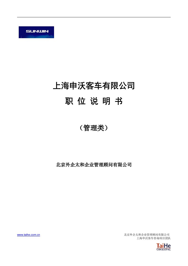 独家披露上海申沃客车职位说明书管理人员