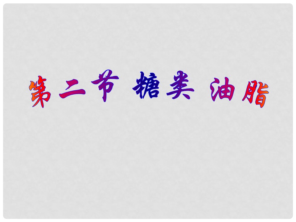 福建省南平市浦城县九年级化学全册