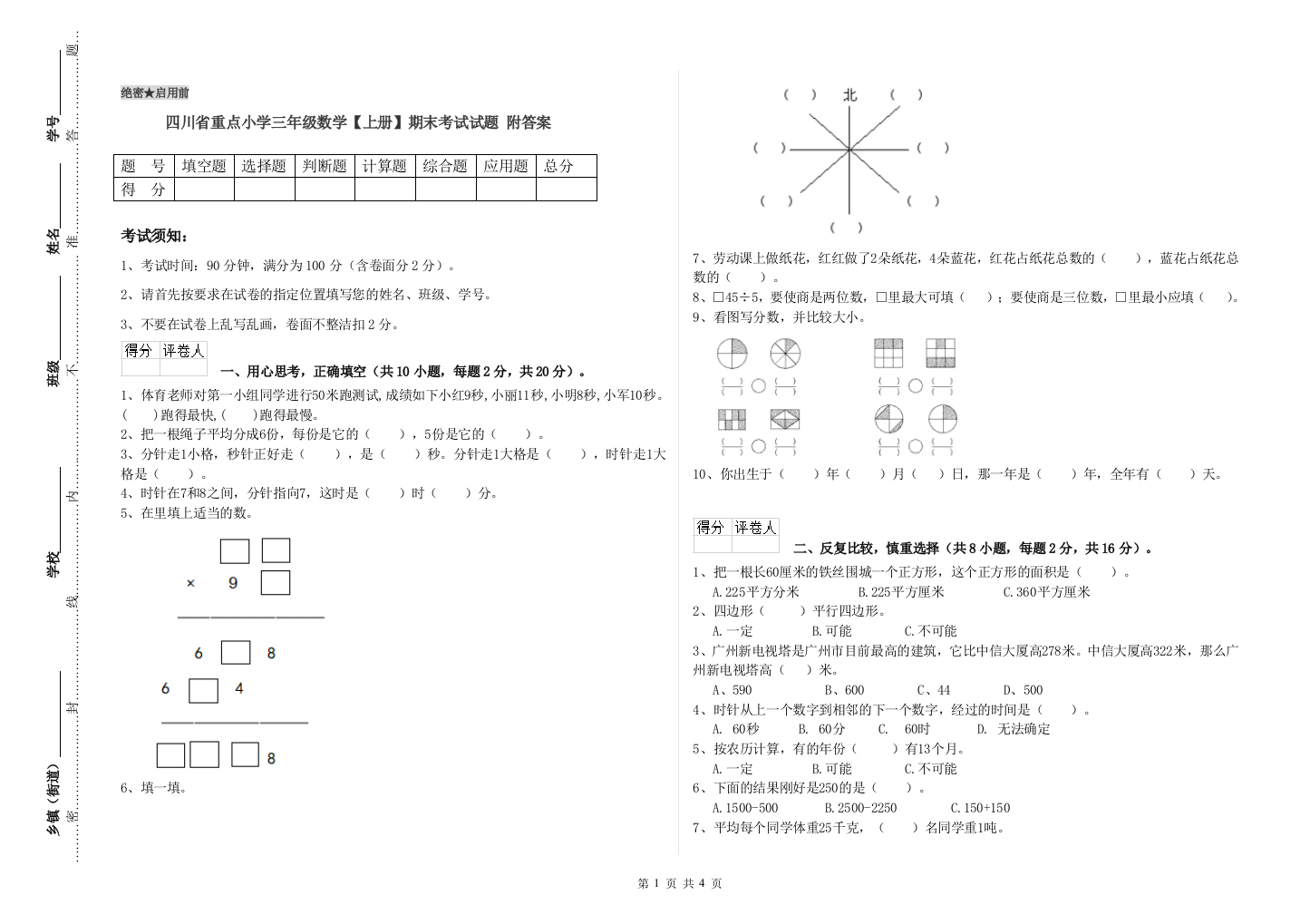 四川省重点小学三年级数学【上册】期末考试试题-附答案