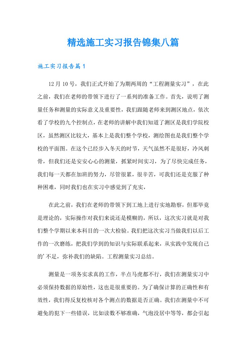 精选施工实习报告锦集八篇