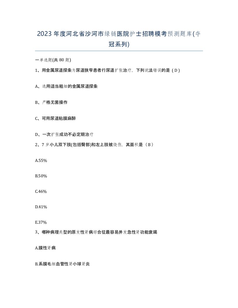 2023年度河北省沙河市绿链医院护士招聘模考预测题库夺冠系列