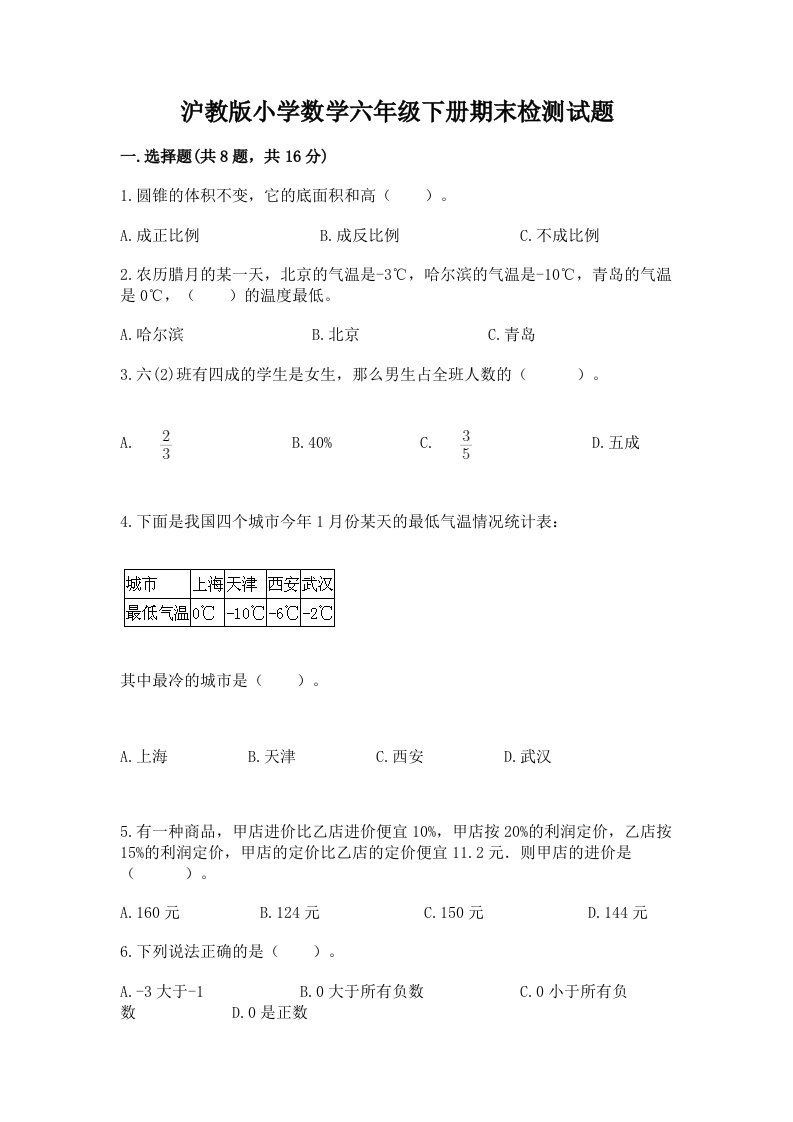 沪教版小学数学六年级下册期末检测试题1套