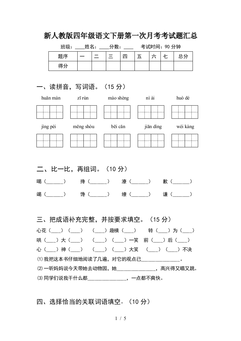 新人教版四年级语文下册第一次月考考试题汇总