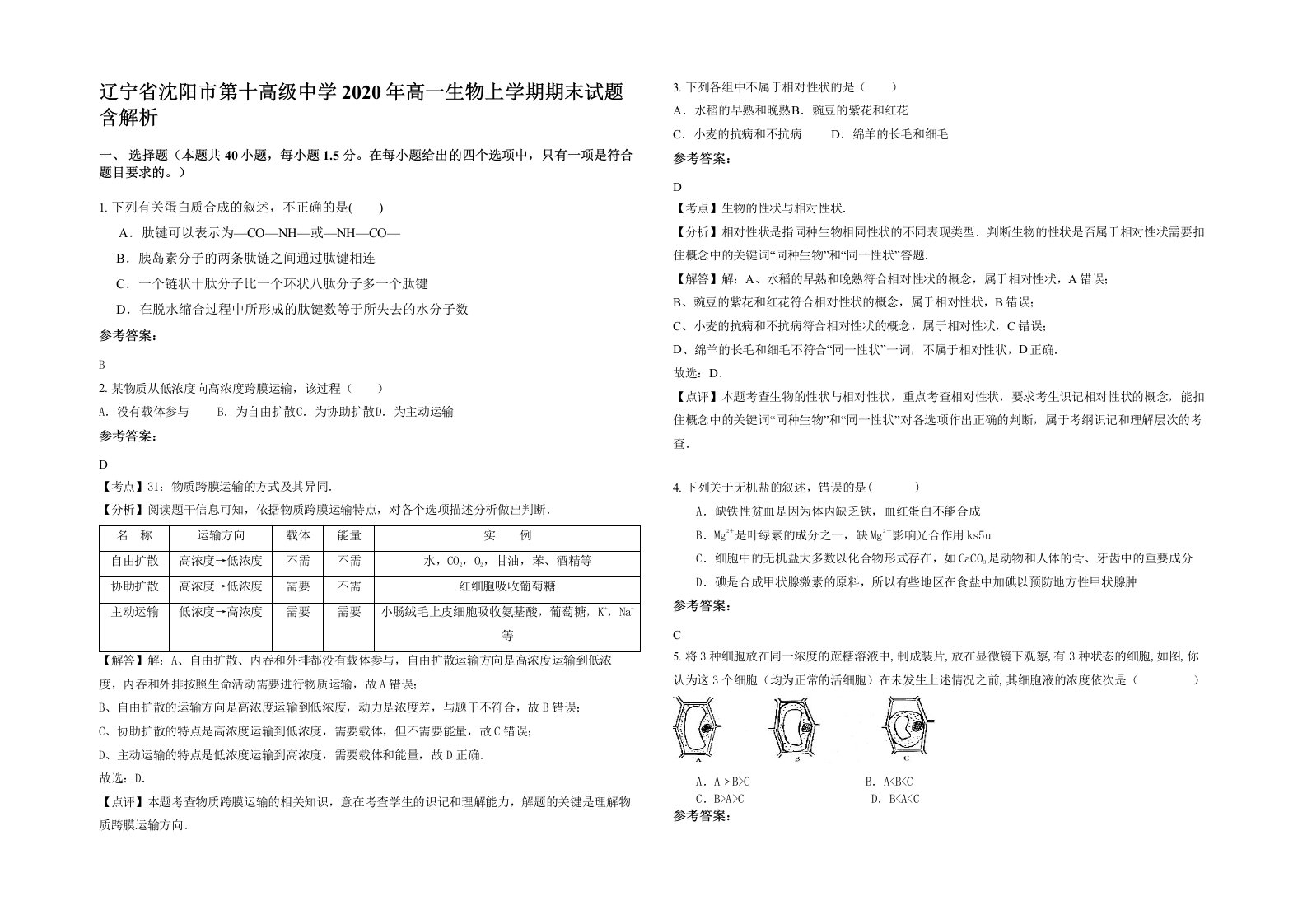 辽宁省沈阳市第十高级中学2020年高一生物上学期期末试题含解析