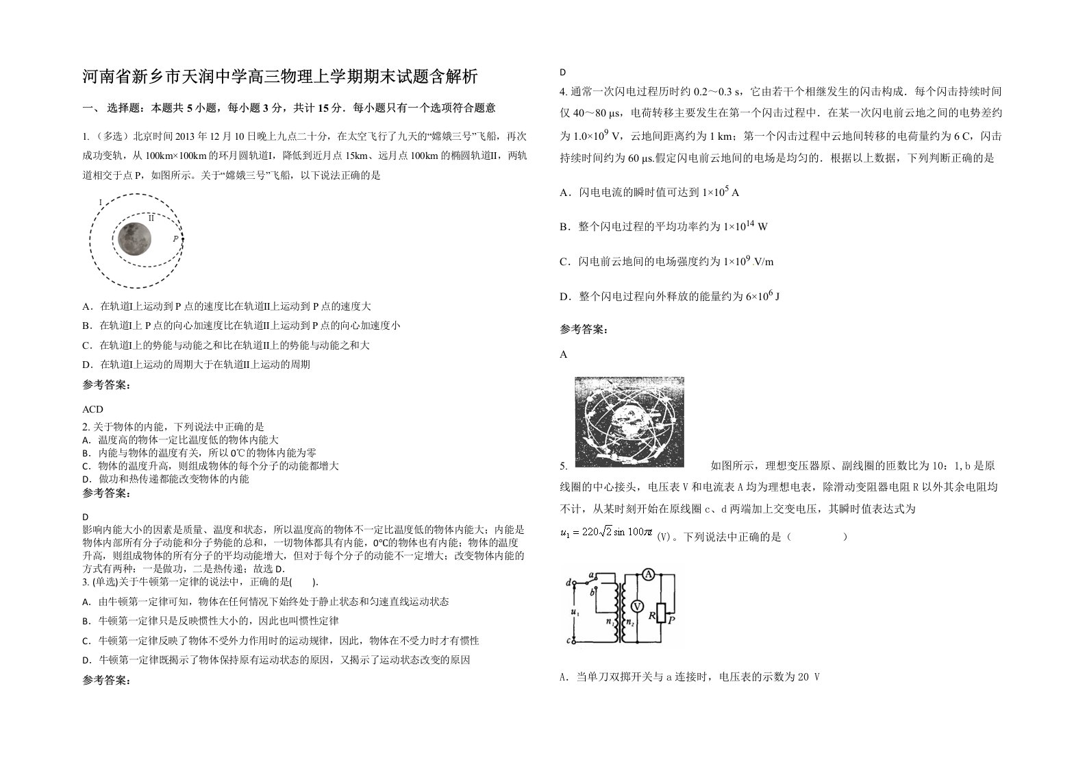 河南省新乡市天润中学高三物理上学期期末试题含解析