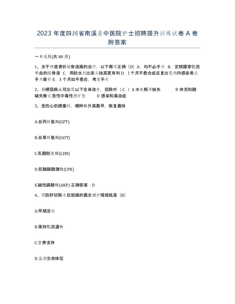 2023年度四川省南溪县中医院护士招聘提升训练试卷A卷附答案