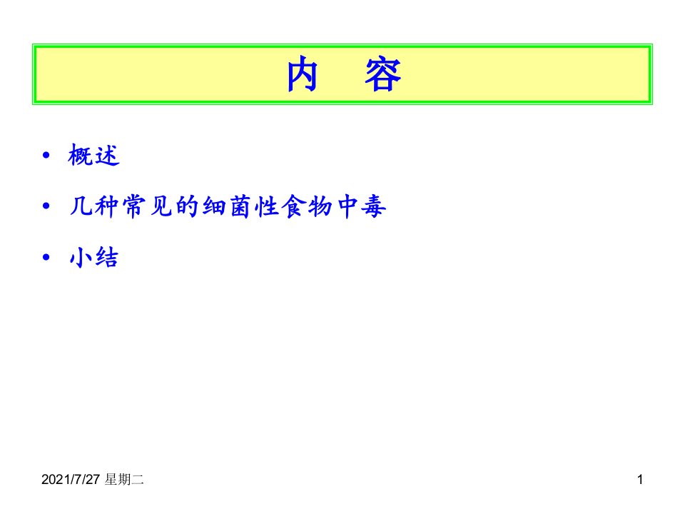 齐鲁医学细菌性食物中毒1