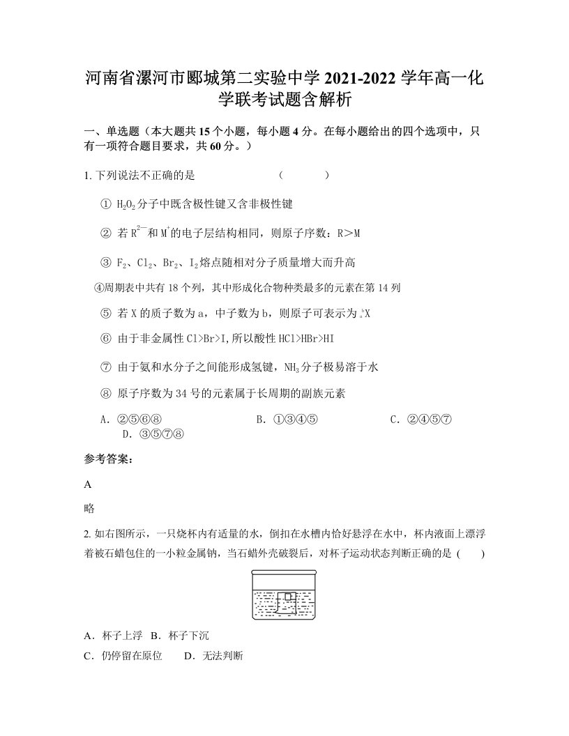 河南省漯河市郾城第二实验中学2021-2022学年高一化学联考试题含解析