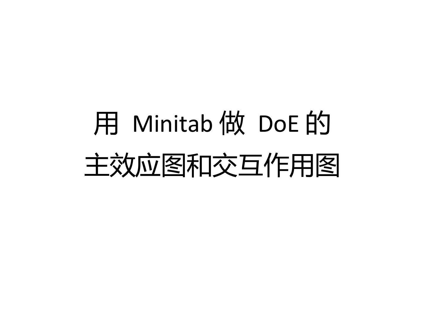 如何用Minitab做DoE的主效应图和交互作用图