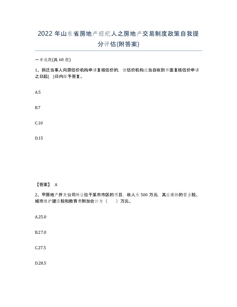 2022年山东省房地产经纪人之房地产交易制度政策自我提分评估附答案